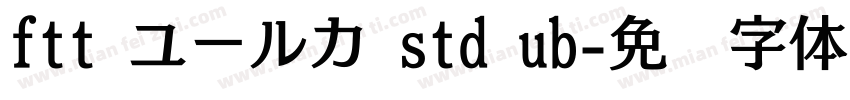 ftt ユールカ std ub字体转换